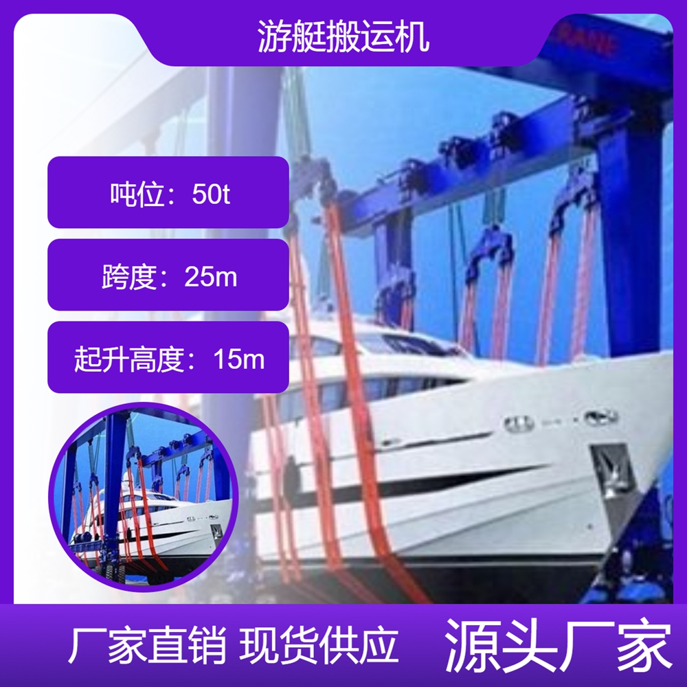 游艇搬运机销售公司游艇搬运机有效搬运