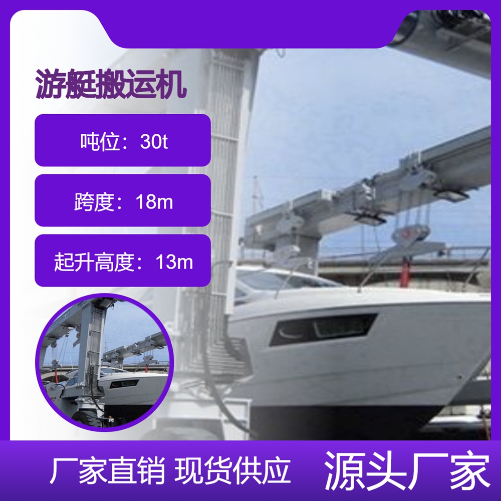 游艇搬运机销售公司游艇搬运机安全稳固