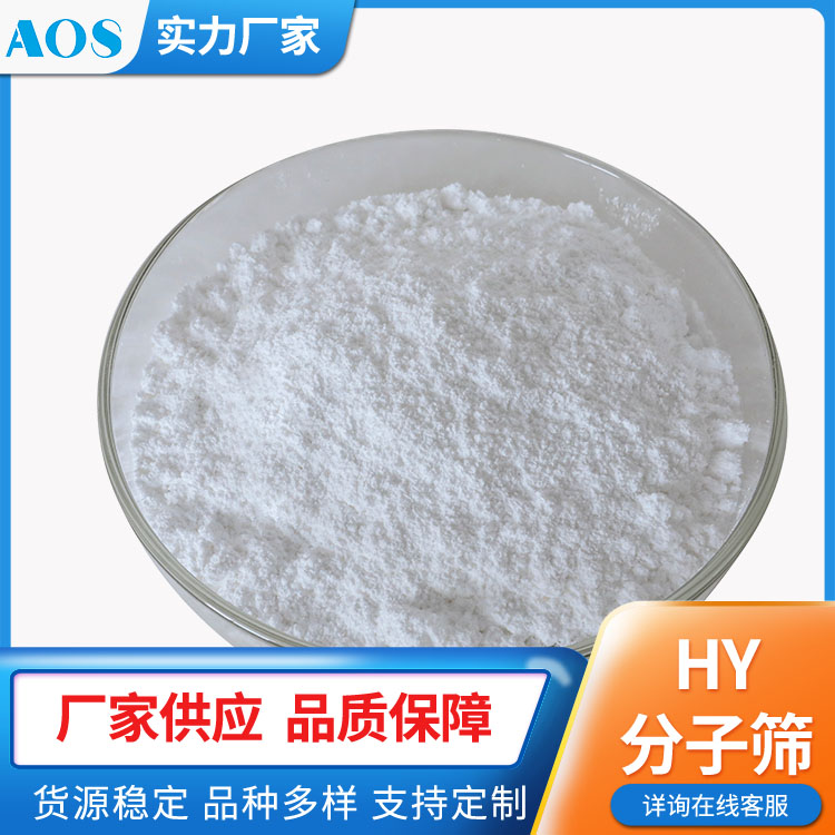 AOS HY催化剂 沸石分子筛 专业生产厂家 可定做不同硅铝比和外观形状