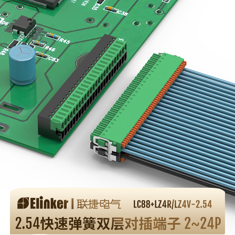LC88+LZ4-2.54小间距联捷双层快速弹簧式直插拔接线端子