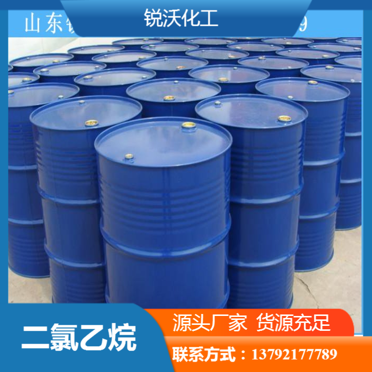 二氯乙烷 99%含量 量大更优 二氯乙烷厂家 锐沃化工