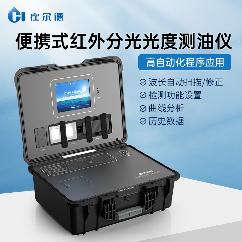便携式红外测油仪 定性定量分析