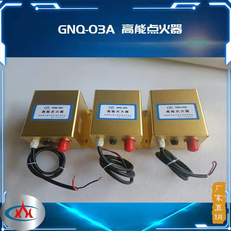 高能点火器 GNQ-03A高能点火器