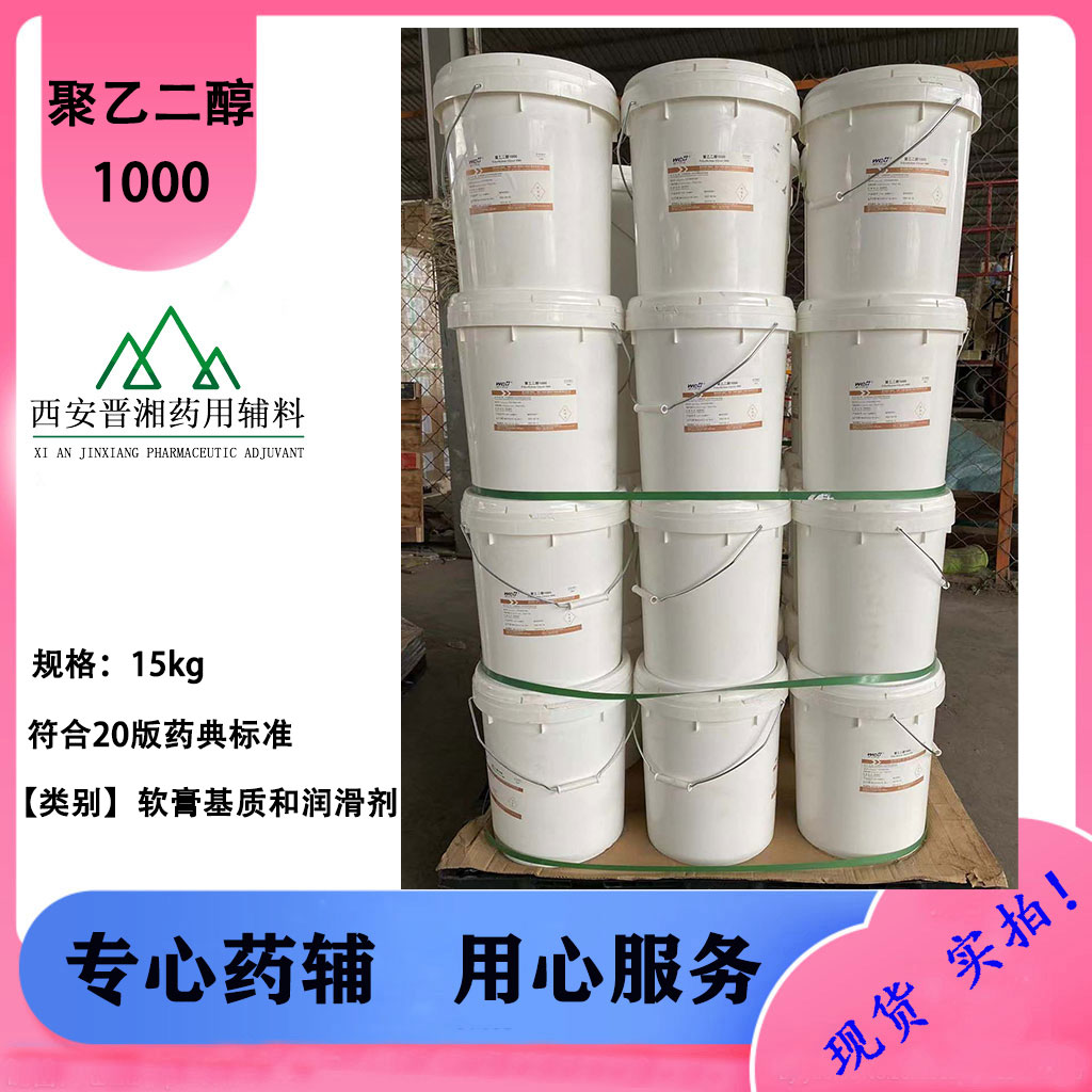 晋湘药辅 医药级聚乙二醇1500  随货带COA
