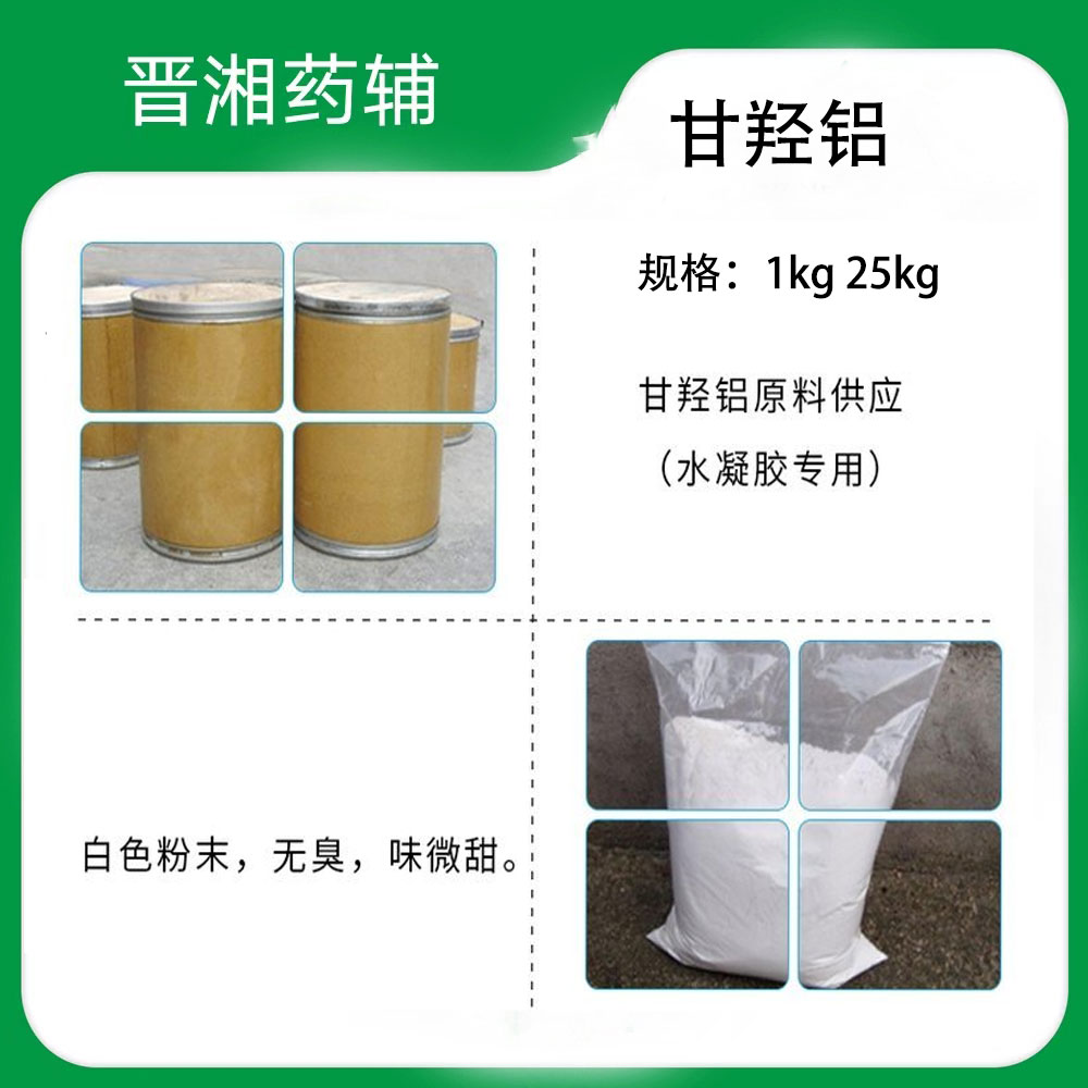 日本协和化学退热贴原料甘羟铝  1kg起售