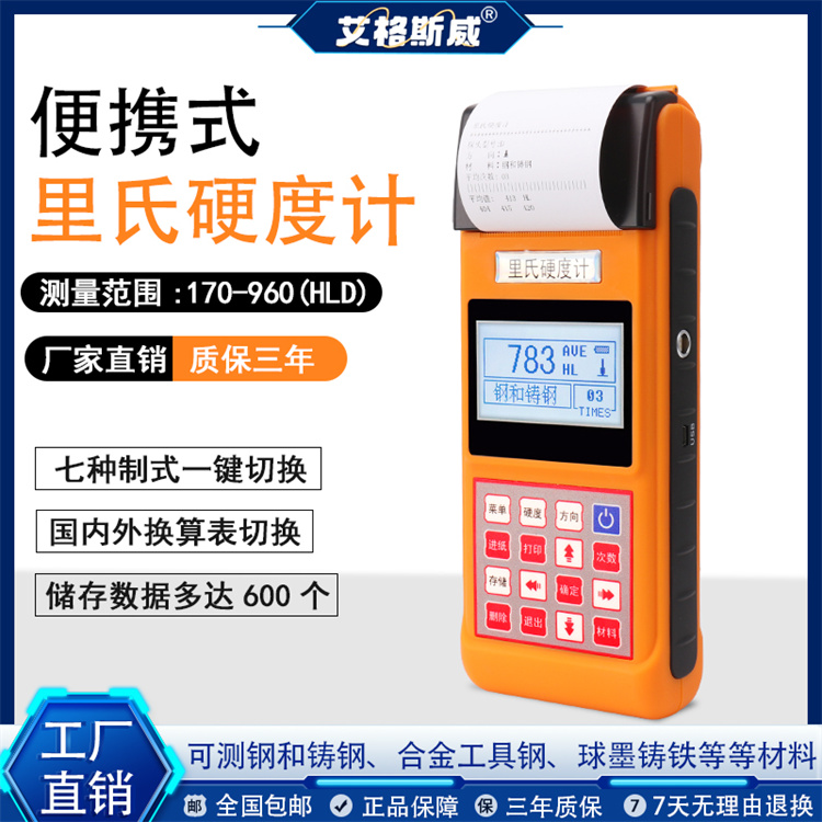 打印式硬度计 里氏硬度计   高质量产品 性能稳定 艾格斯威