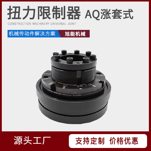AQ涨套式 扭力限制器 钢球式AQL AQ键槽型 万向节联轴器源头厂家 宁波旭能机械