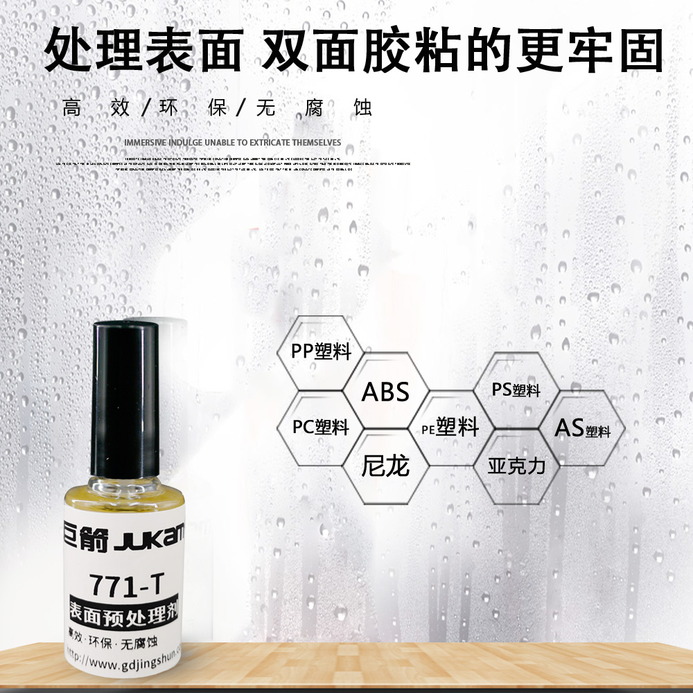 PP贴双面胶底涂剂 PP助粘剂 -景舜胶业