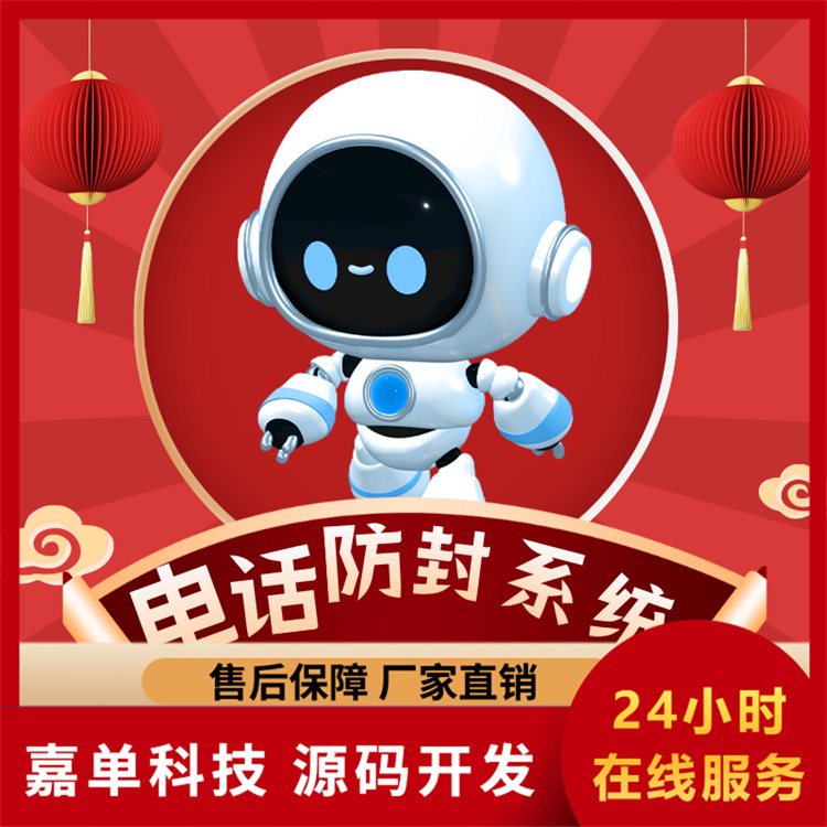 电话防封系统 智能外呼系统 自主研发厂家