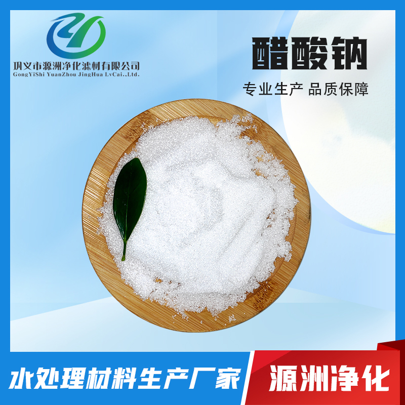 醋酸钠-实力厂家设备齐全