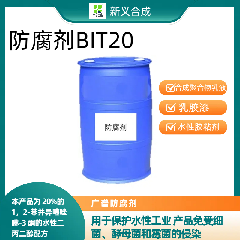 防腐剂BIT20