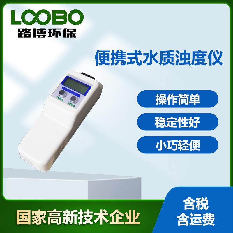 手持式水质浊度仪 高精度浊度检测仪 便携式数显水质浊度计
