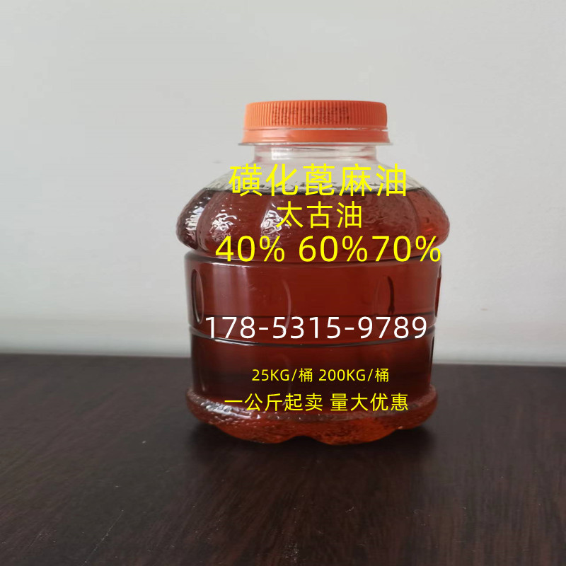 太古油 环保金属防锈 渗透剂磺化蓖麻油 土耳其红油
