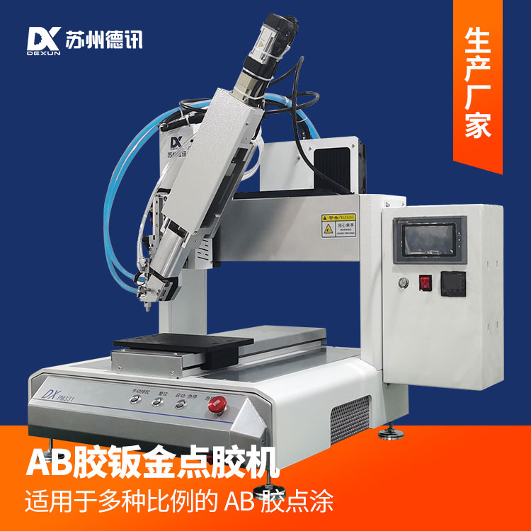 德讯AB胶点胶机 钣金机身双组份胶水三轴自定义涂胶轨迹