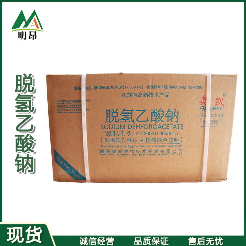 奥凯脱氢乙酸钠食品级防腐剂防霉保鲜剂脱氢醋酸钠食用添加剂正品