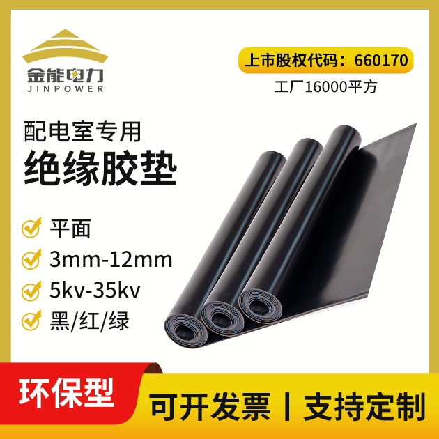 环保绝缘胶垫 3mm-12mm黑色绝缘橡胶板 5kv-35kv配电房高压绝缘垫