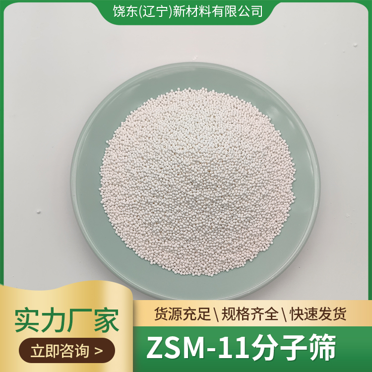 饶东 球状ZSM-11沸石分子筛催化剂 间二甲苯异构化和甲苯歧化反应