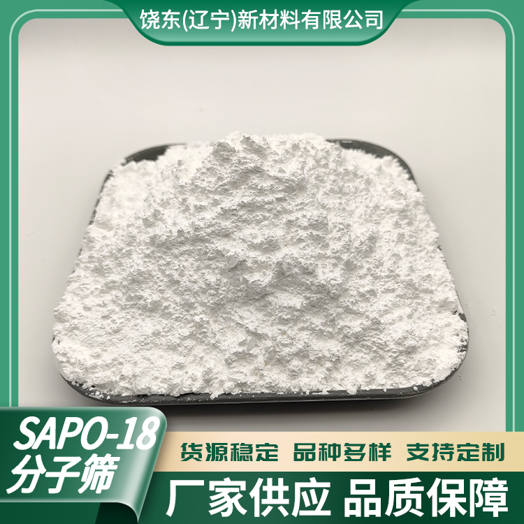 饶东 SAPO-18分子筛 原粉 磷铝系沸石 AEI结构 水热合成