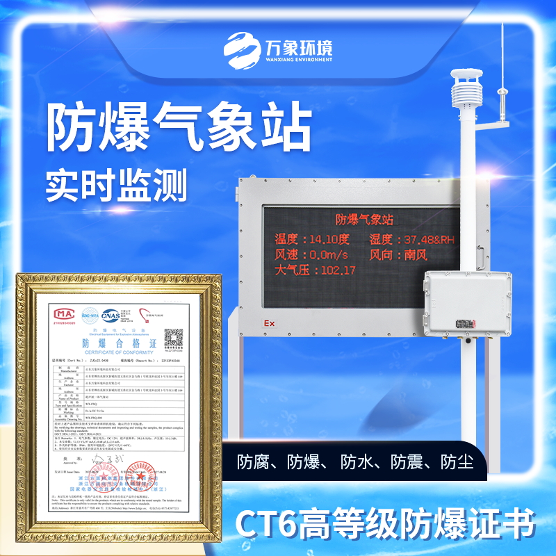 防爆气象站 WX-FBQ万象设备 化工防 爆气象站 风速风向仪