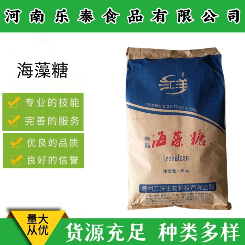 汇洋结晶海藻糖 食用化妆品饮料糖果月饼食品级保湿剂甜味剂 海藻糖