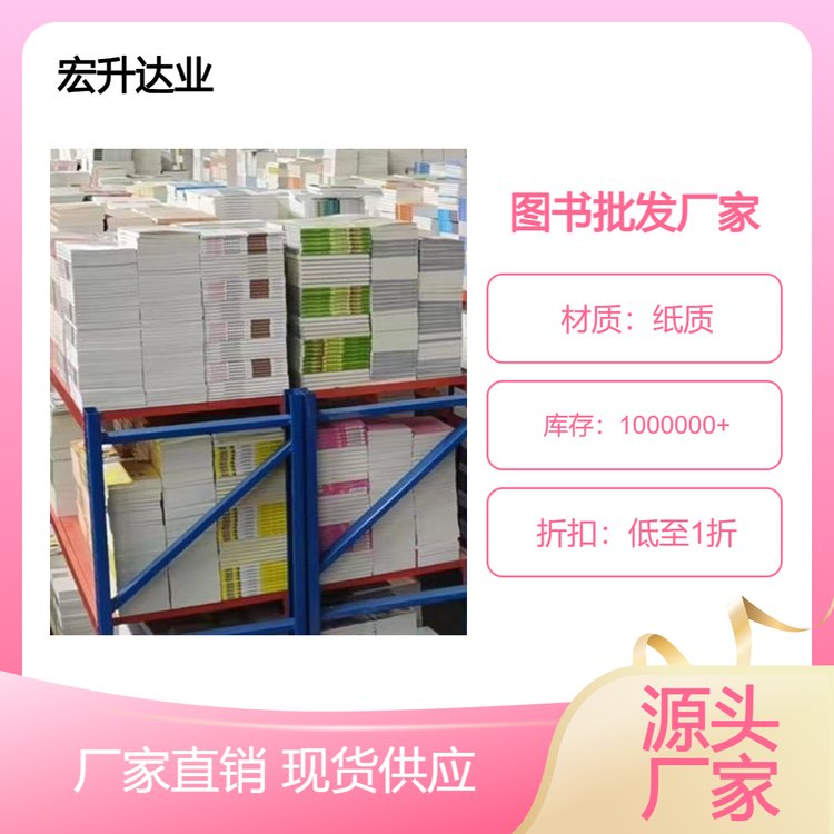 图书馆配书 中小学课外读物 全场低折扣起批 库存充足 宏升达业