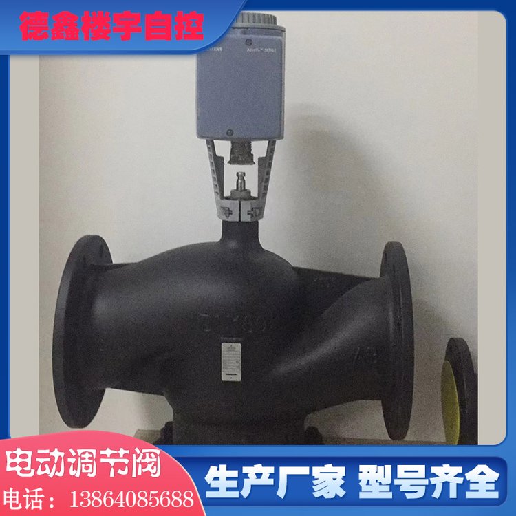 蒸汽调节阀定制 蒸汽二通电动阀厂家 德鑫楼宇