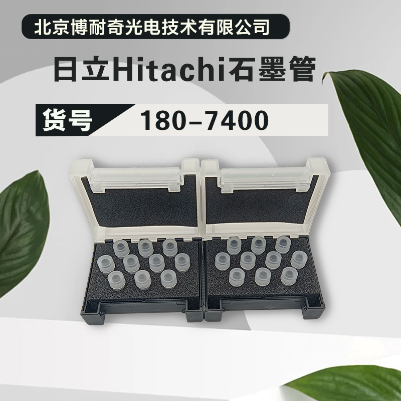 日立HitachiAA640原装进口石墨管180-7400规格齐全灵敏度高