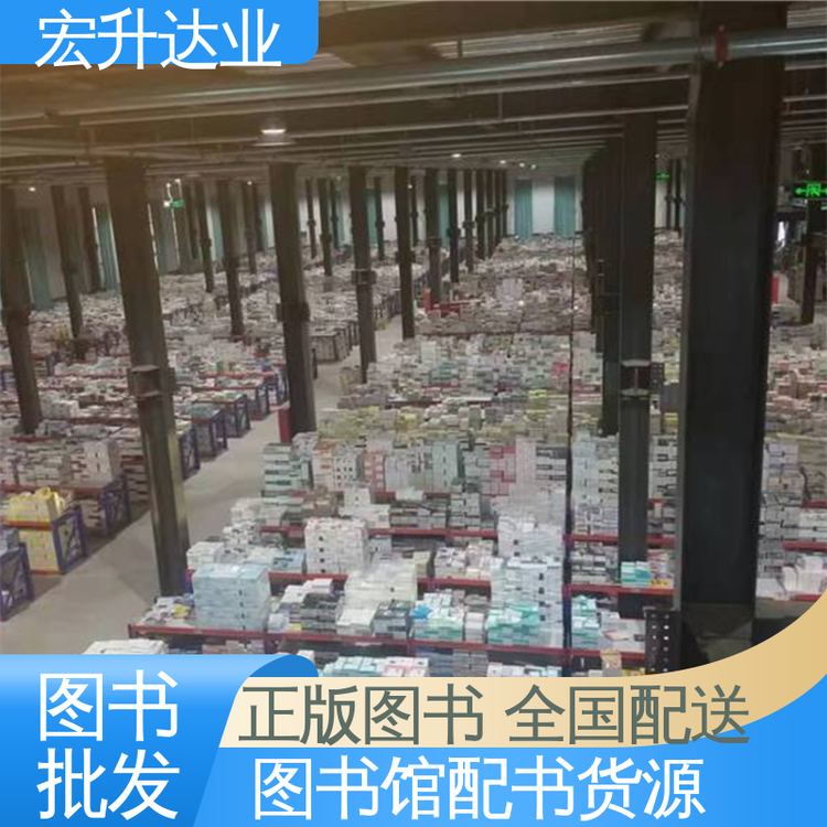 百万库存 一站式采购平台 图书批发厂家 财经管理书籍 宏升达业