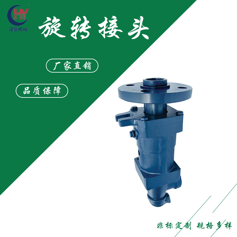 汉赟供应DS-XF型旋转接头 高速高压旋转螺纹接头 可定制