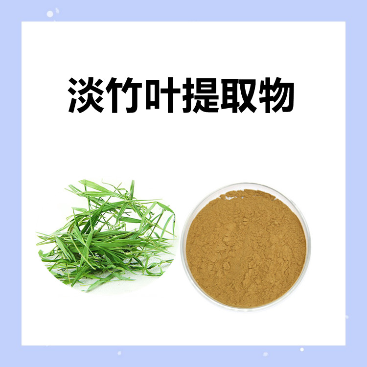 淡竹叶提取物  颜色棕黄 质量稳定 全水溶粉末 口感微苦 六盘韵生物