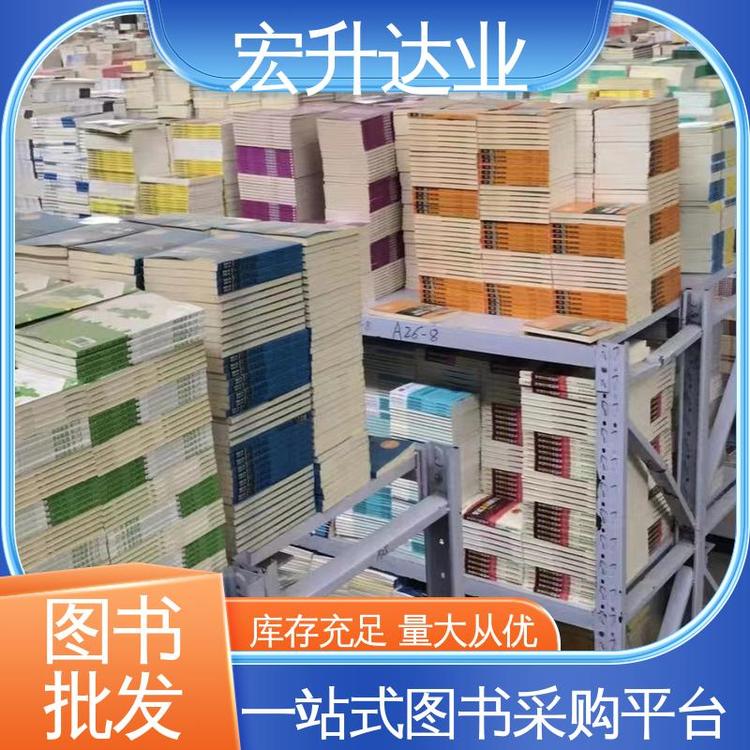 宏升达业 国学文摘书刊 一站式采购平台 儿童绘本批发 全新正版