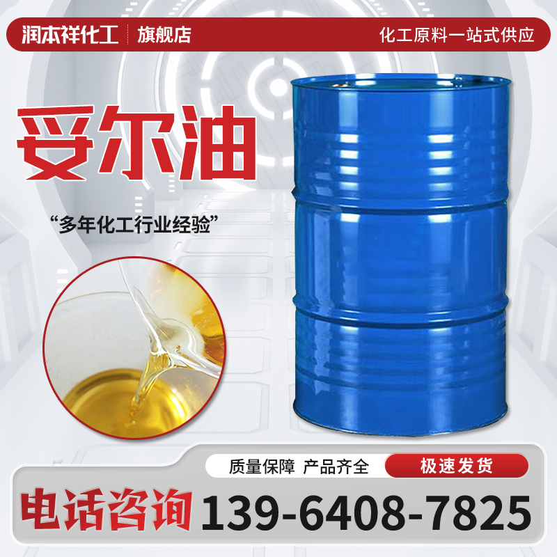精制妥尔油 190KG 工业级 高含量 乳化剂 抗酸败性 金属加工液
