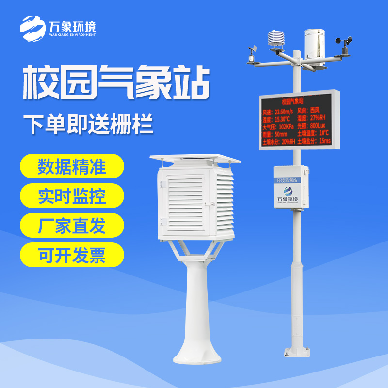 中学校园气象站 智能校园气象站 智能数字校园气象站 校园智能气象站 校园小型气象站