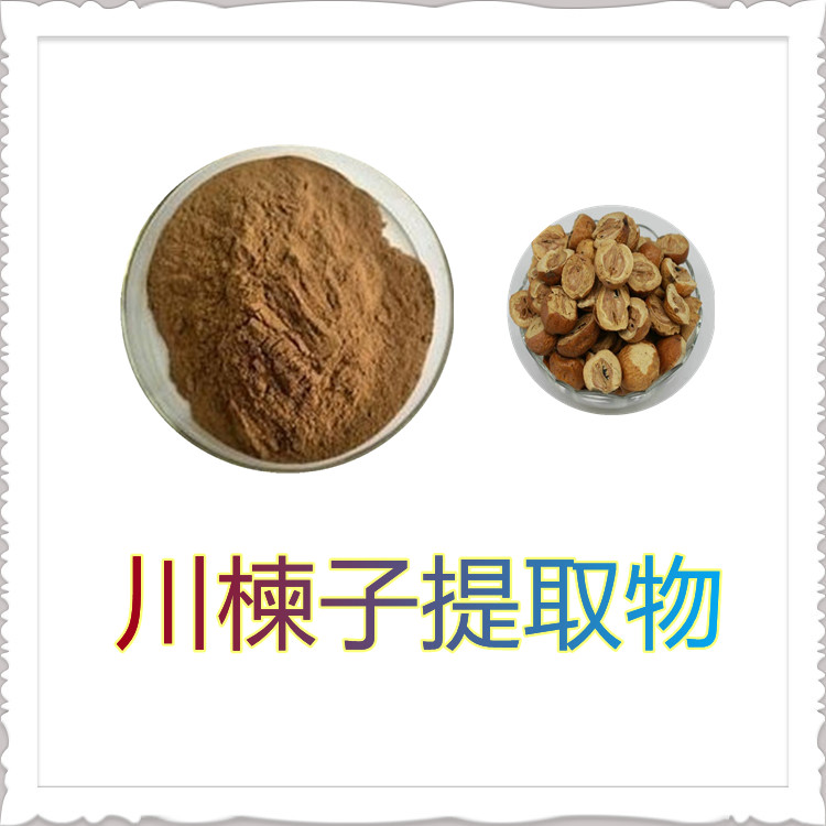 川楝子提取物  固体饮料   质量稳定  植物原料  比例产品   全水溶