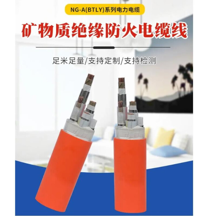 津达线缆柔性矿物绝缘防火电缆（NG-A或BTLY）牌4*