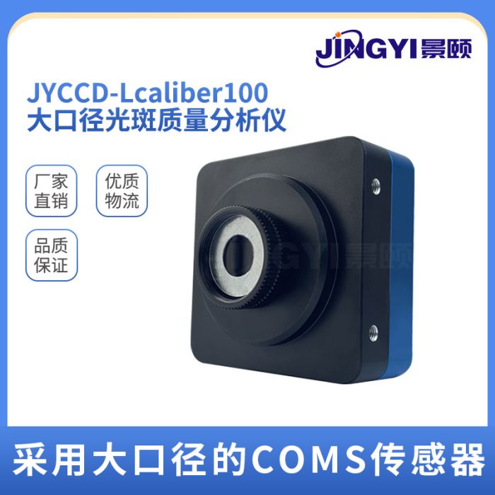 光斑测试仪高精度大口径