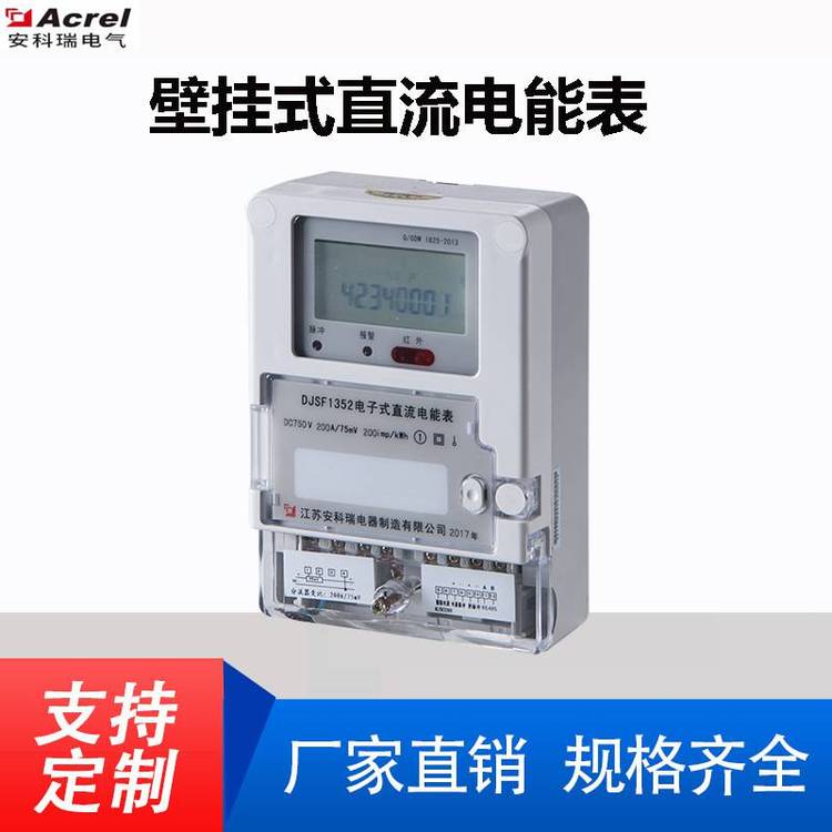 壁挂式直流电能表DJSF1352-S液晶显示有RS485功能充电桩直流计量