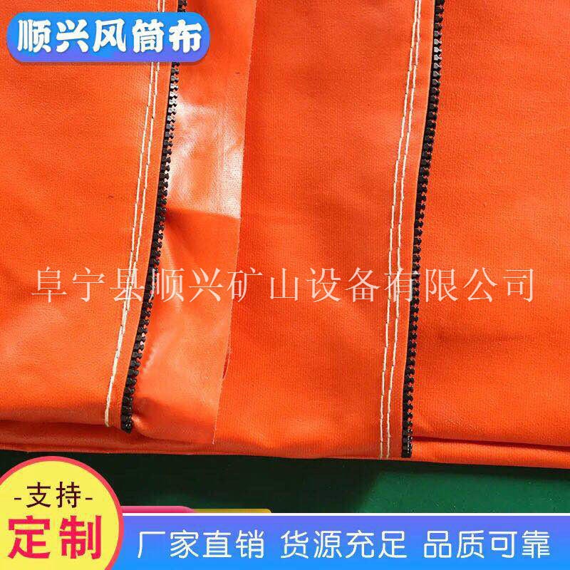 顺兴1500规格隧道风筒 隧道风带 矿用橘黄色刀刮布隧道风管