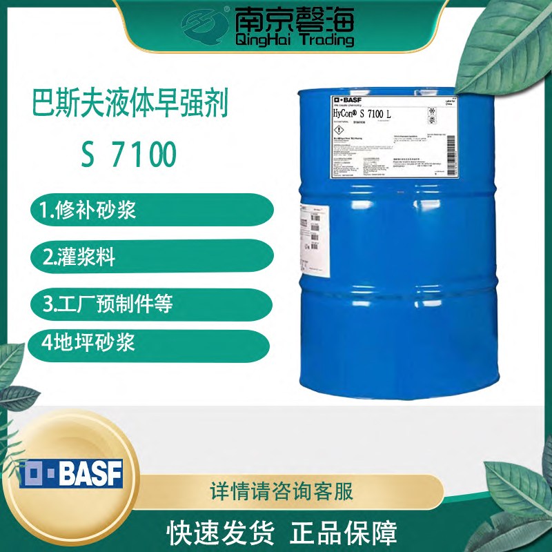 巴斯夫 水泥早强剂HyCon® S 7100 L晶体 双组份的水泥基砂浆用