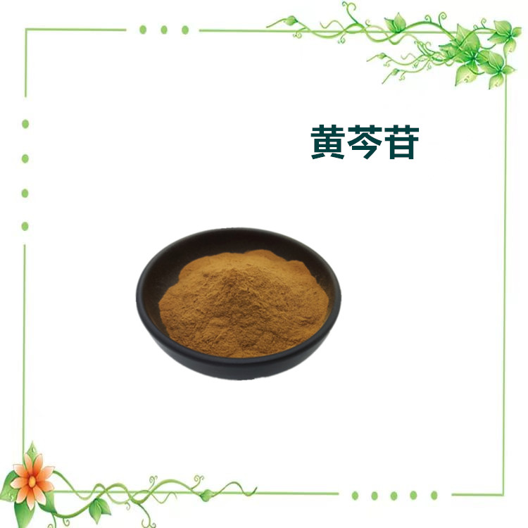 沃特莱斯生物 黄芩苷 水溶性好 食品原料 厂家直供 现货
