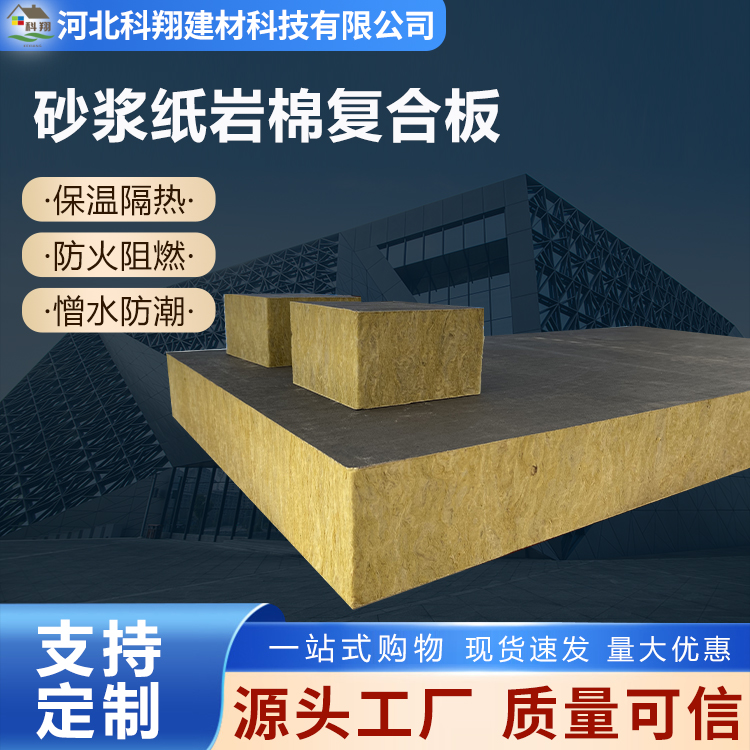 科翔 增强竖丝砂浆纸岩棉复合板 防水防潮性能良好