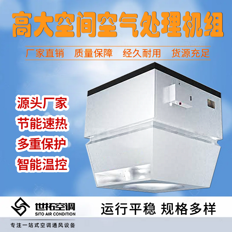 世拓高大空间空气处理采暖单元 变水量控制 无忧托管功能