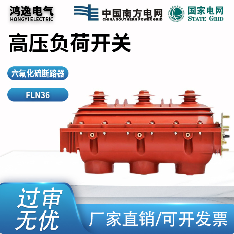 FLN36高压负荷开关