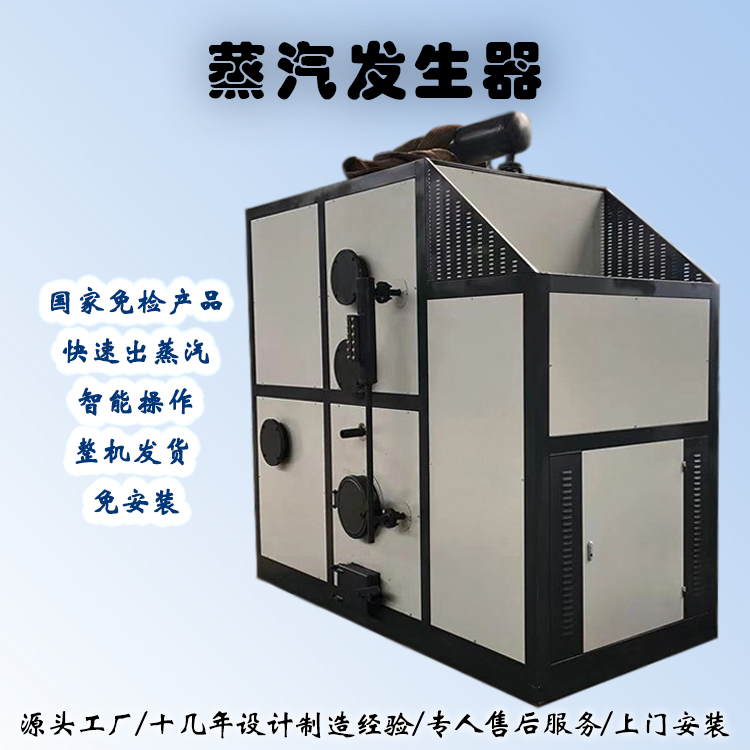 蒸汽发生器生产厂家  可定制 快速出汽 食品加工