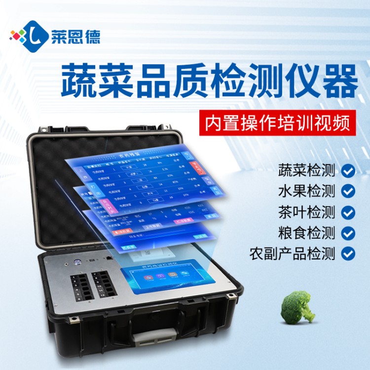 莱恩德专业生产 农药残留检测仪