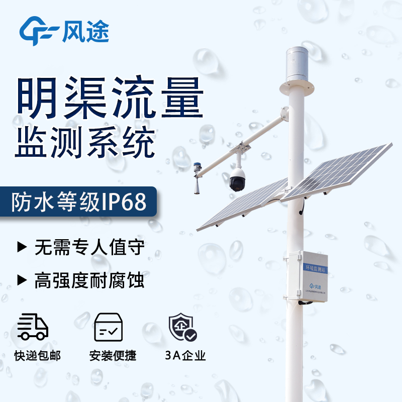 水文监测站 FT-SW4 明渠流量监测系统 安全低损 适用范围广泛