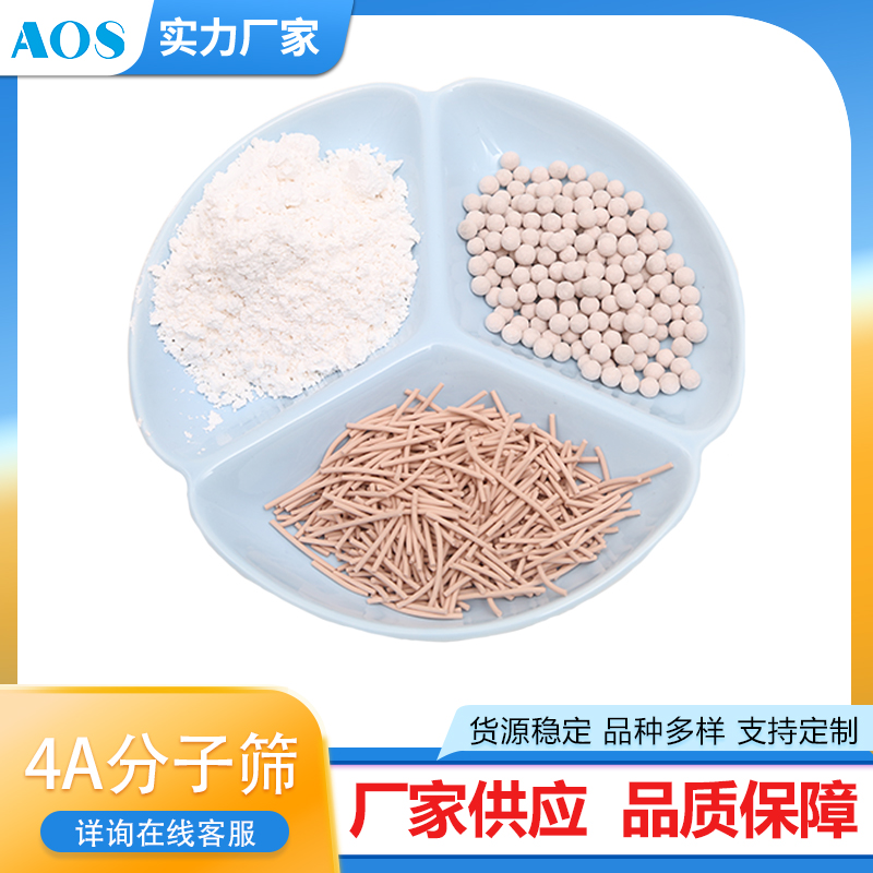 AOS 4A耐破碎分子筛 天然气脱水专用高强度 化工物料中脱水
