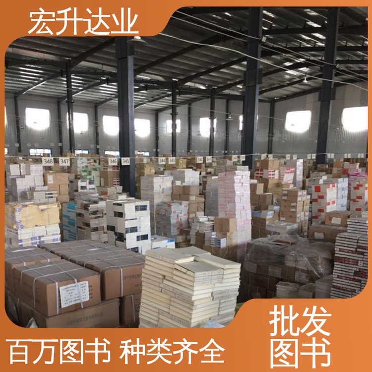 生活社科书刊 中小学图书批发 项目投标合作 百万库存 宏升达业