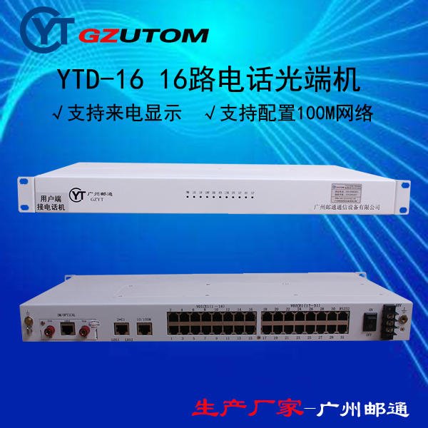 YTD-16 16路电话 光端机  广州邮通