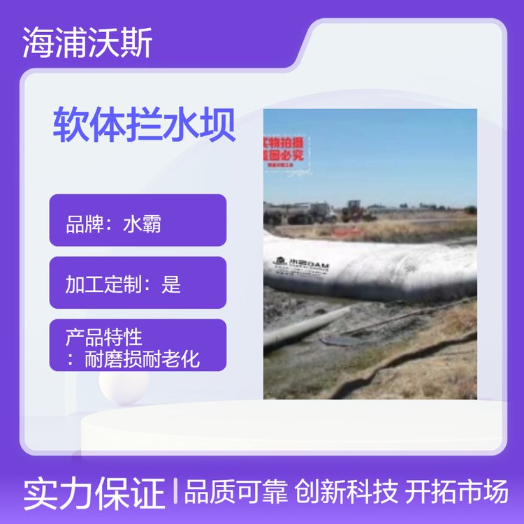 软体移动拦水坝能够紧密贴合各种复杂地形还能在雨前迅速布设
